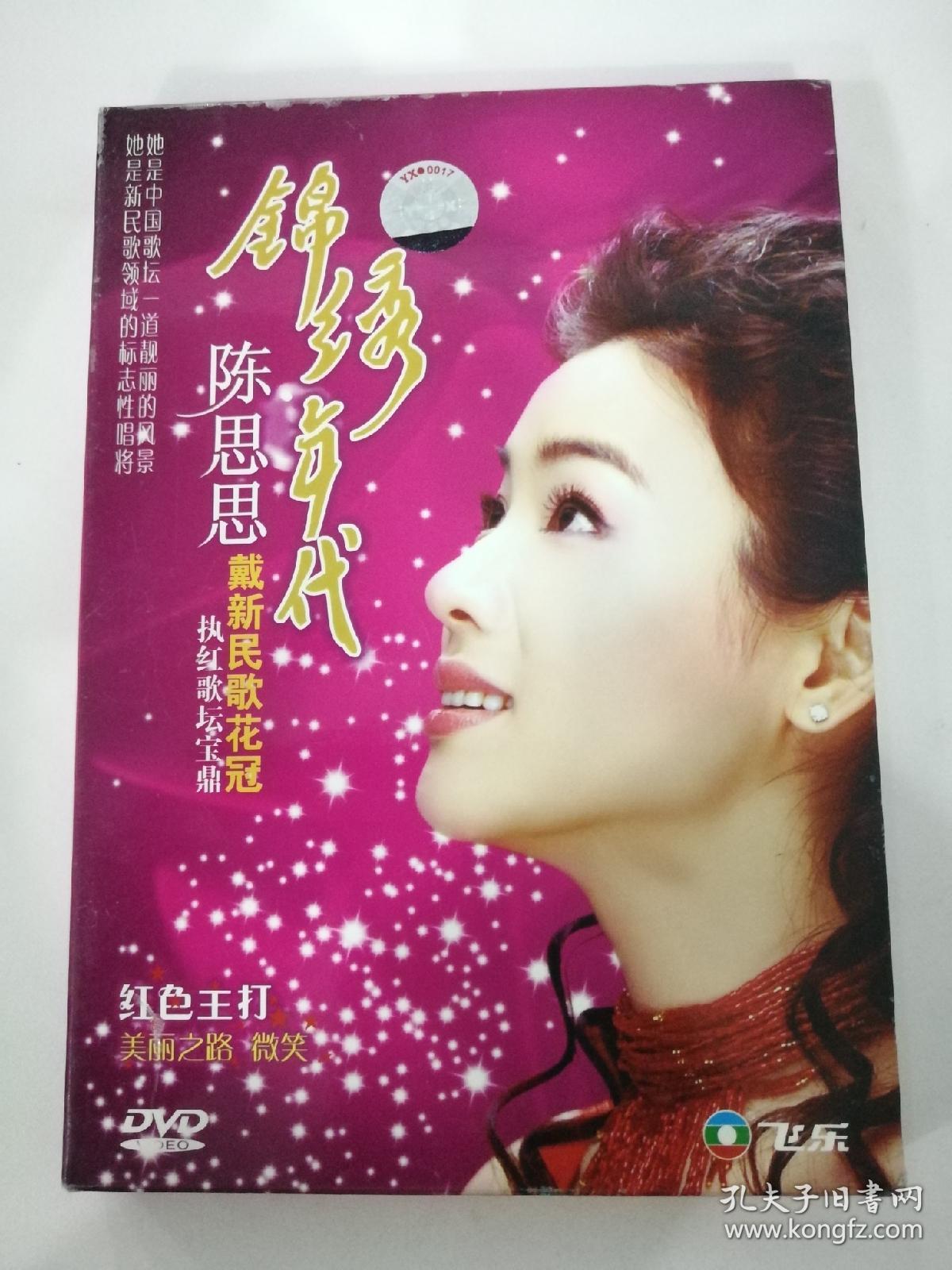 陈思思锦绣年代dvd