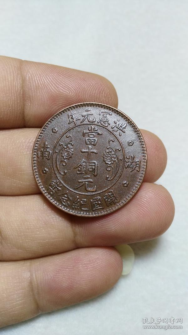 湖南 洪宪元年 当十铜元 开国纪念币十文铜板