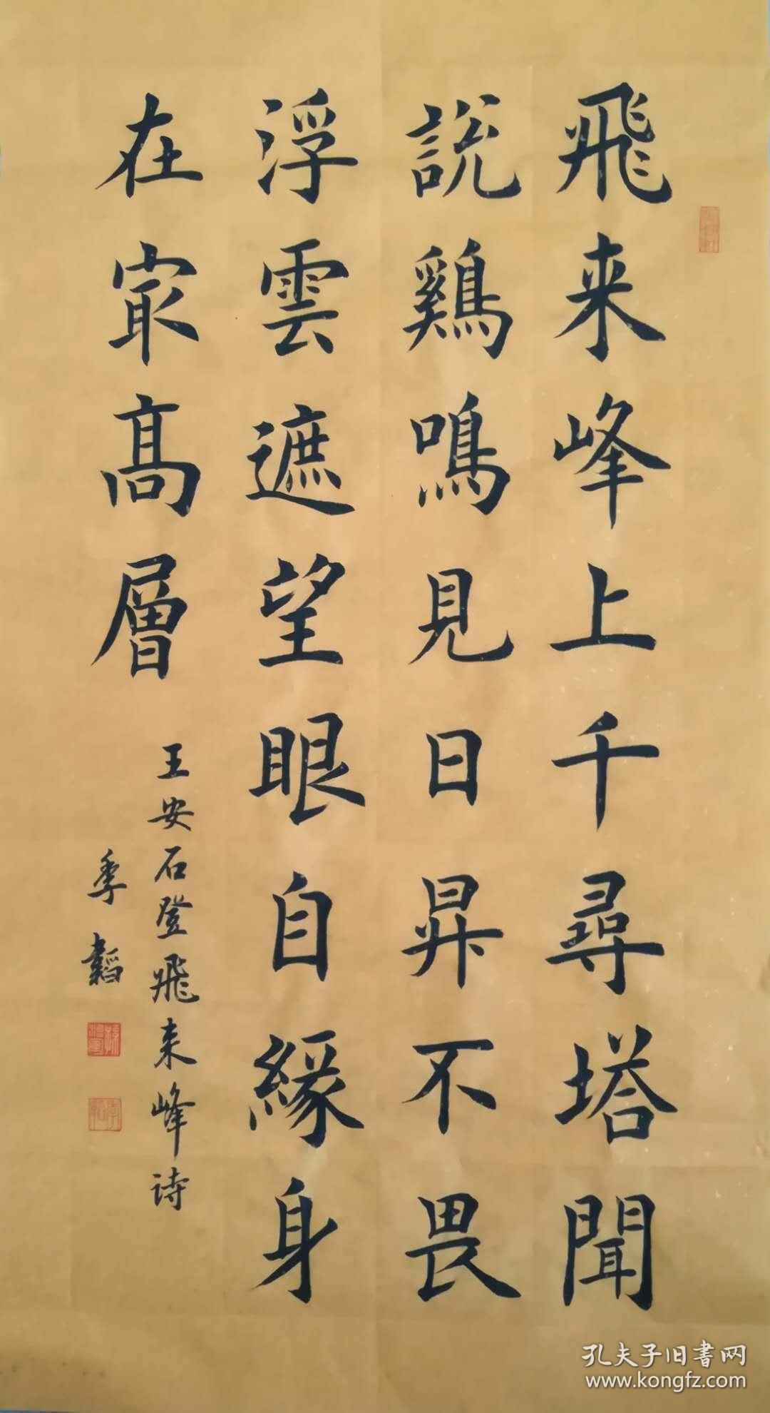 【保真】职业书法家孙治军楷书精品:王安石《登飞来峰