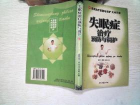 失眠症治疗预防与调护