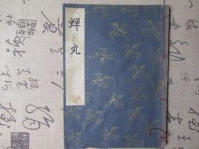 日文书：日本老旧线装书  《蝉丸》 一册全
