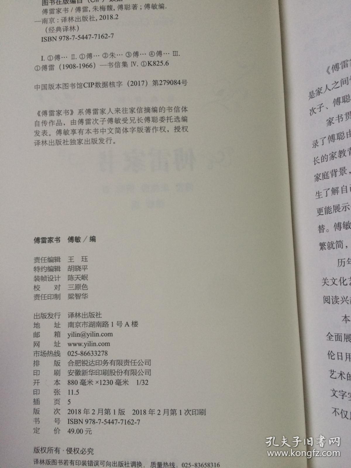 傅雷家书(经典译林)【译文版 大32开精装 2018年一印】