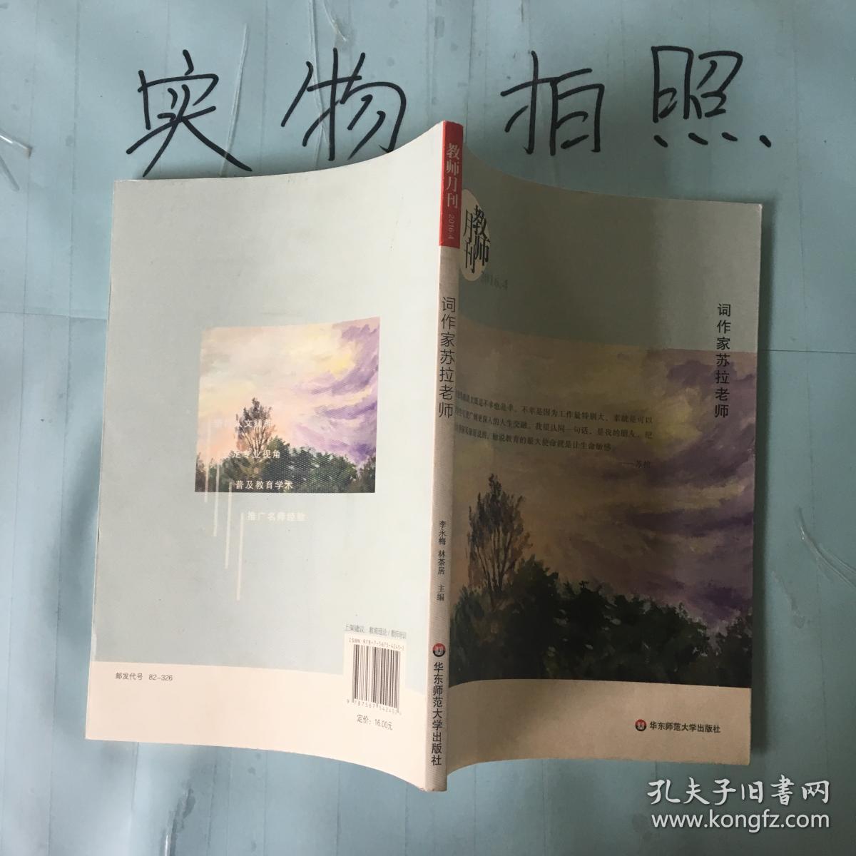 大夏书系·词作家苏拉老师(教师月刊2016年4月刊)