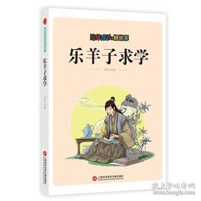 陪伴成长的好故事乐羊子求学
