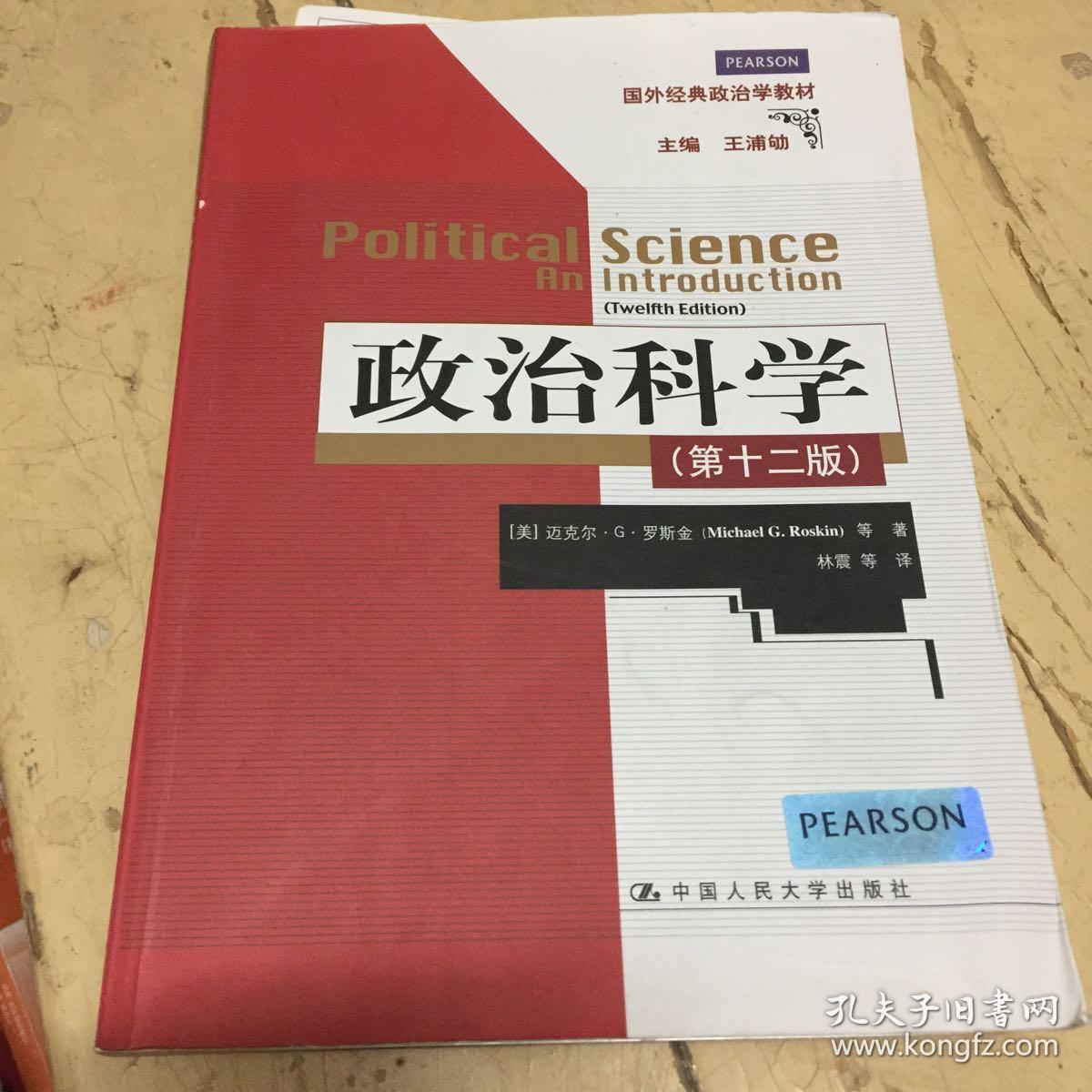 政治科学(第12版)(国外经典政治学教材)