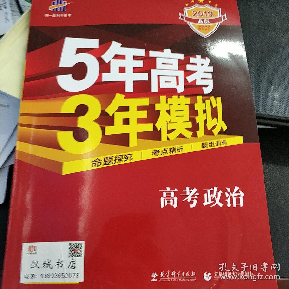 5年高考3年模拟:高考政治·新课标专用(2016 a版)
