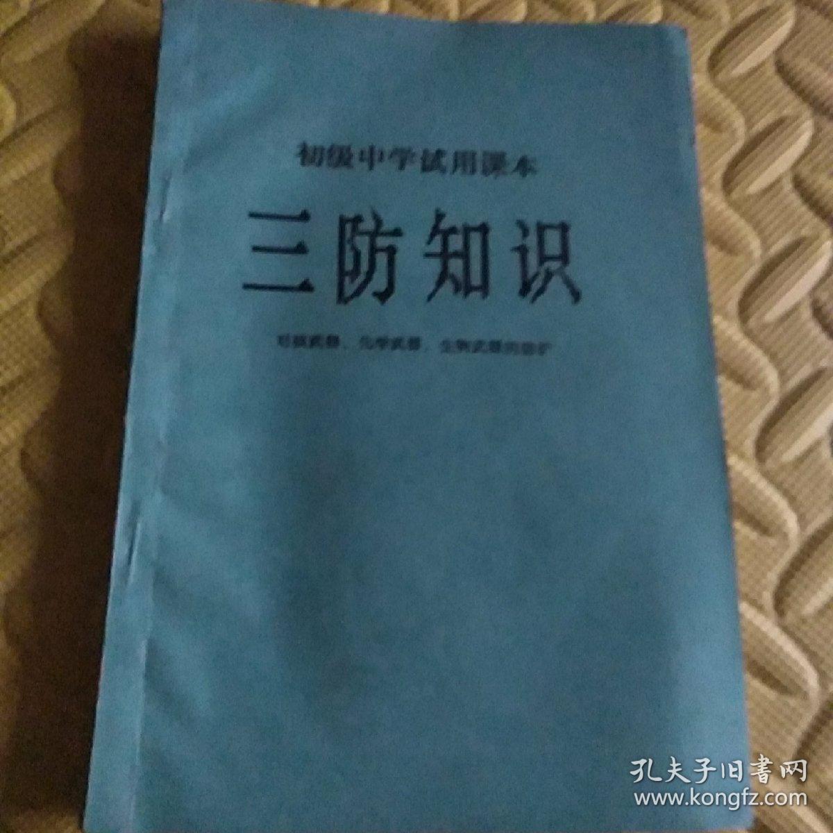 初级中学试用课本三防知识对核武器化学武器生物武器的防护