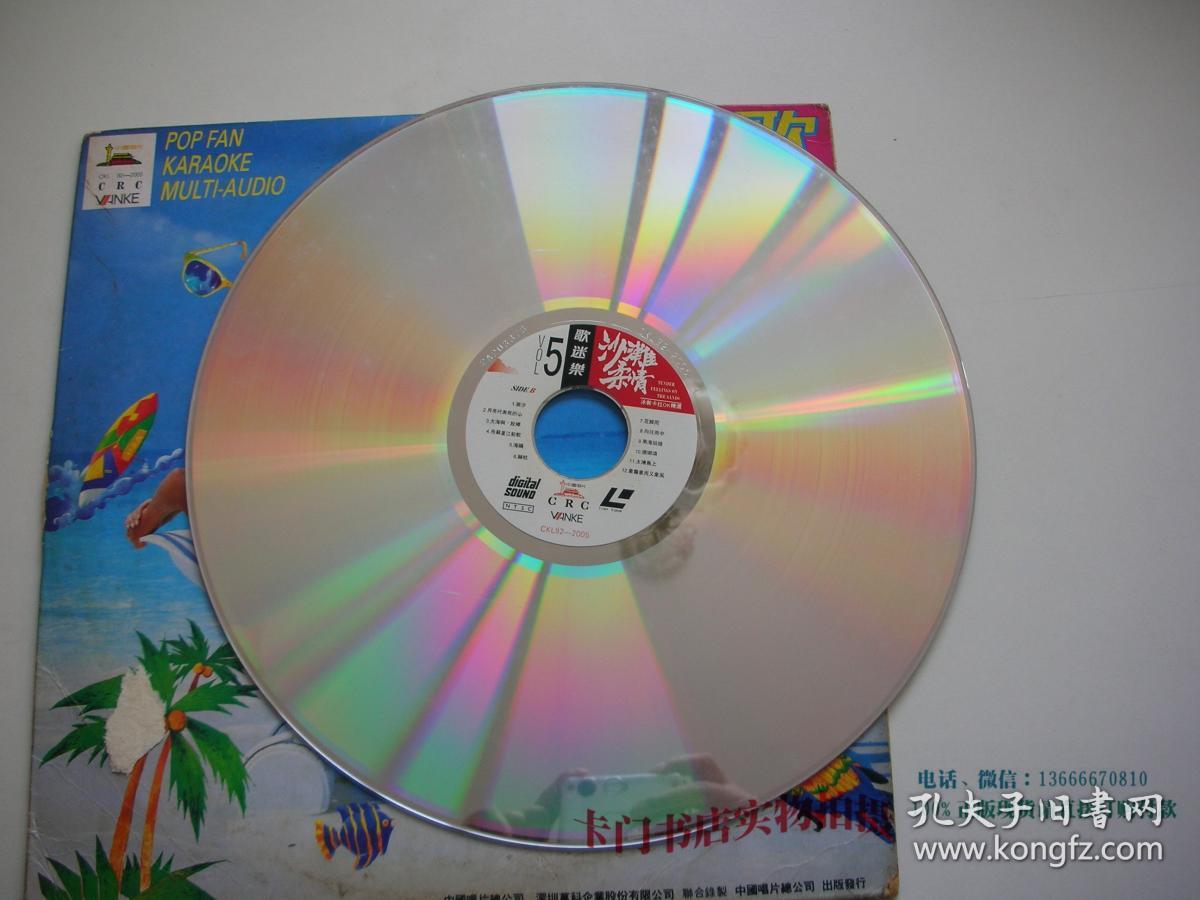【老影碟唱片收藏】ld大镭射影碟光盘:歌迷乐vol.5 大金碟 沙滩柔情