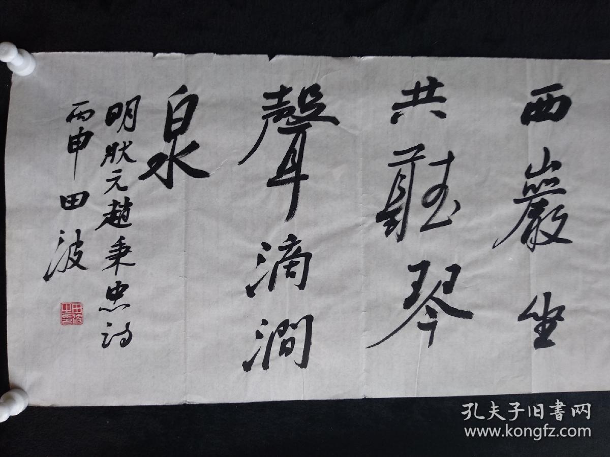 中国书法家协会会员田波书法《赵秉忠诗之二》