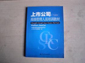 上市公司高级管理人员培训教材