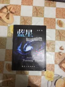 蓝星科技畅想