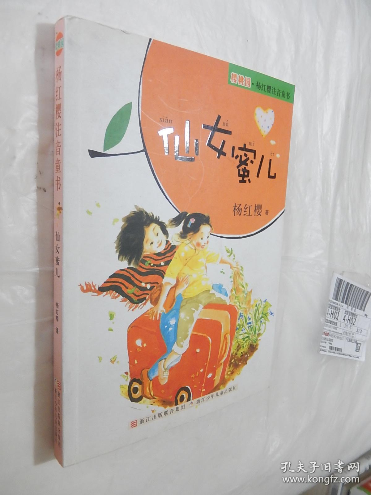 《正版现货》仙女蜜儿9787534258831