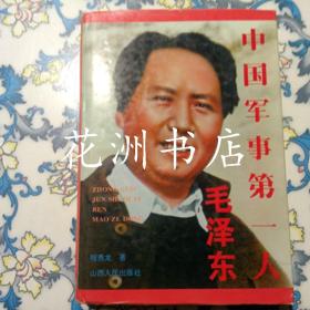 中国军事第一人:毛泽东