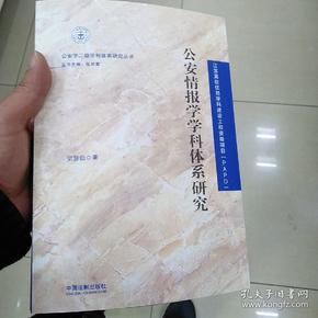 公安情报学学科体系研究