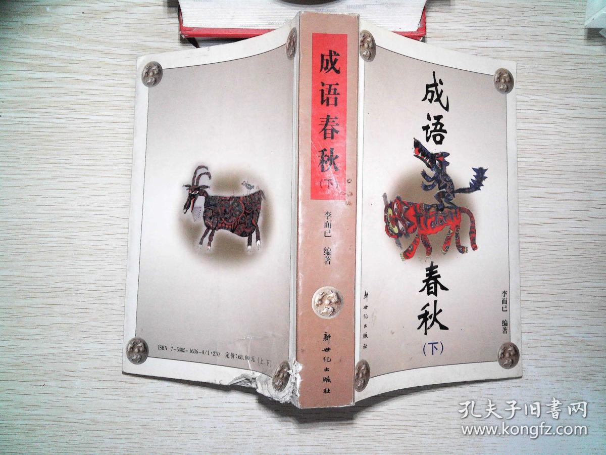 成语春秋·下··封面破损