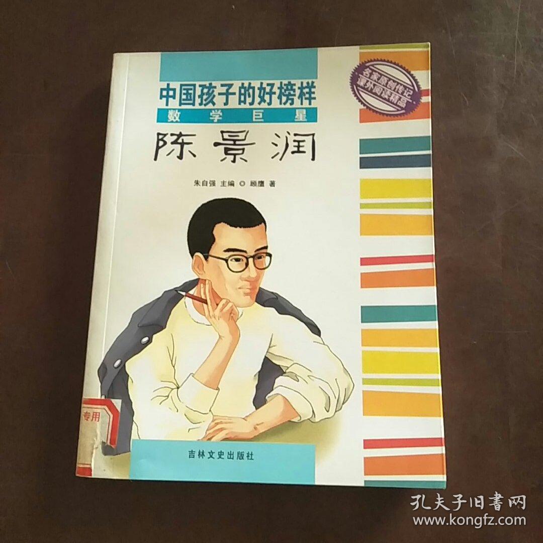 陈景润