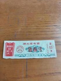 1971年湖北省革命委员会布票-伍市寸(语录)