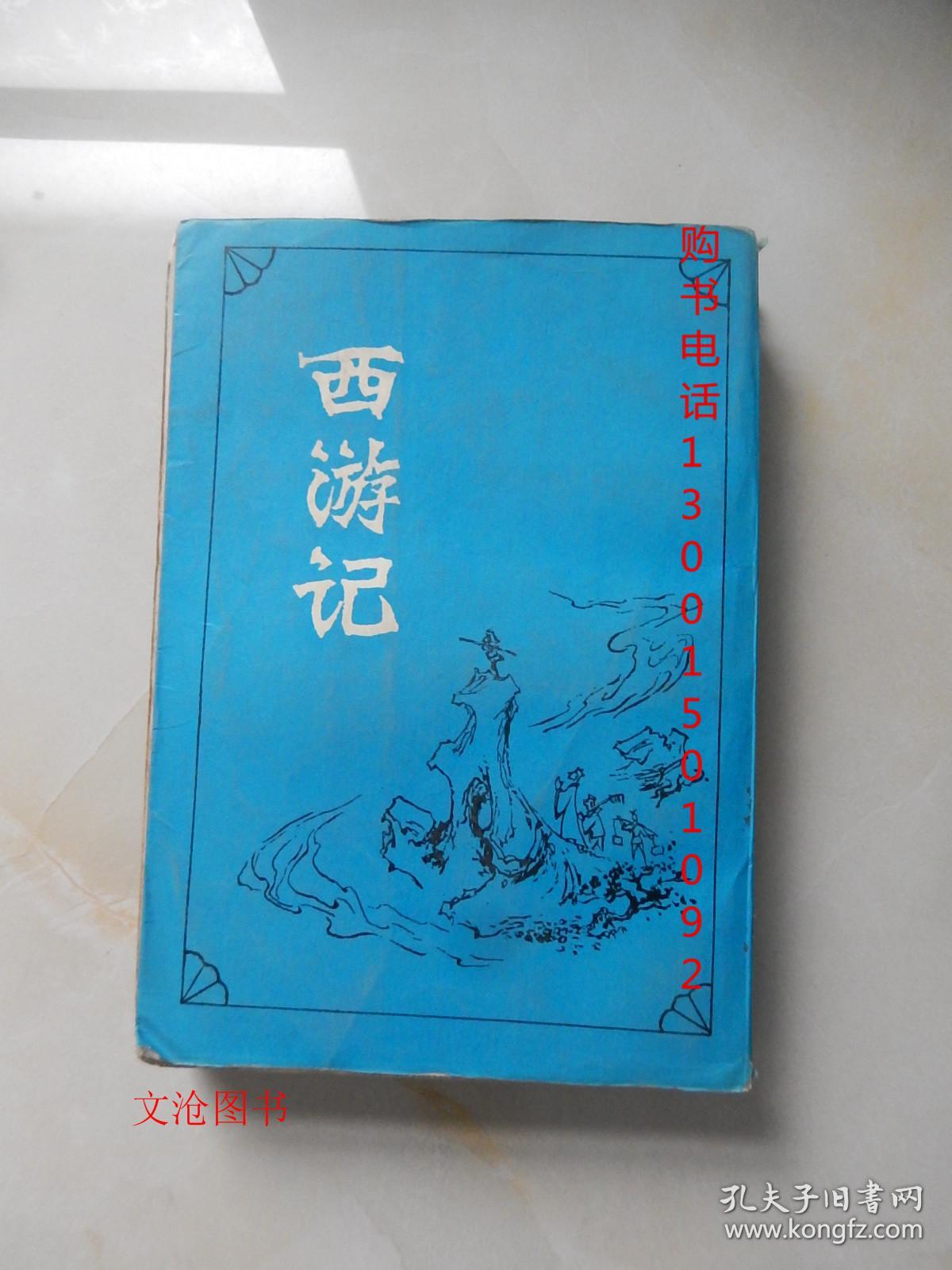 西游记 (上) 【竖版繁体字】.