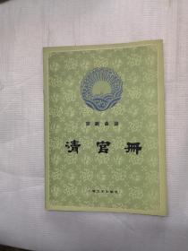 京剧清官册曲谱_张学津京剧清官册图片