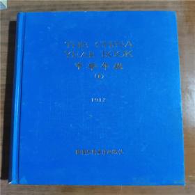 中华年鉴（1）1912     书内页有印章   正版图书