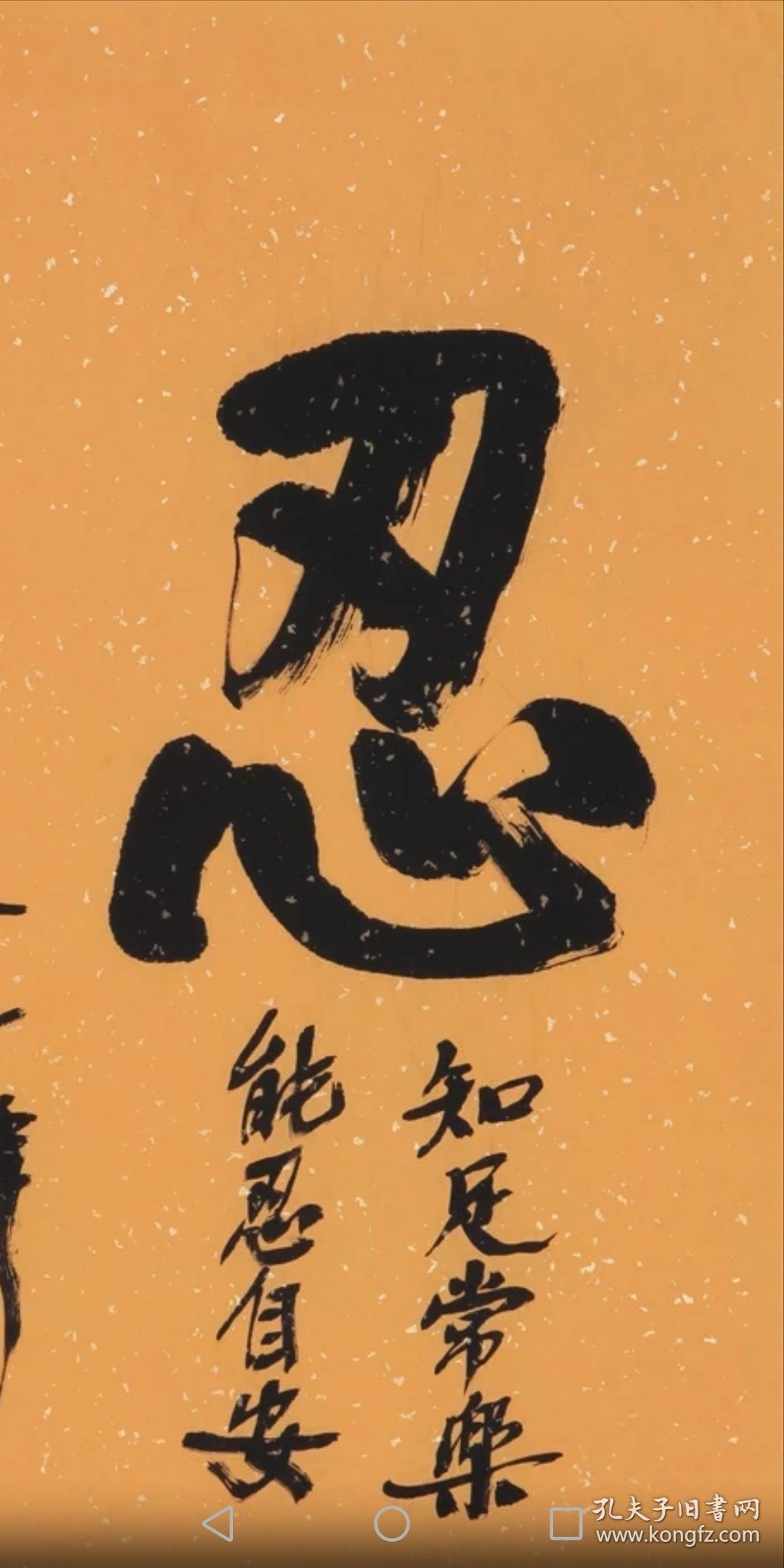 释本焕书法忍纯手写