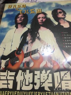 花儿乐队花吉他曲谱_花儿乐队花简谱(3)
