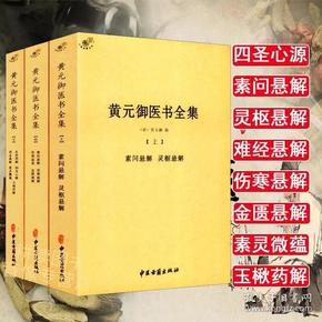 黄元御医书全集