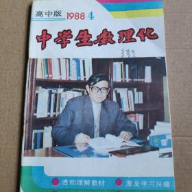 中学生数理化，1988