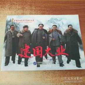 建国大业