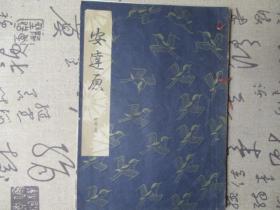 日文书：日本老旧线装书  《安达原》 一册全