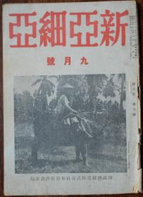 1944年二战日伪有关战况杂志《新亚细亚》，旧书资料