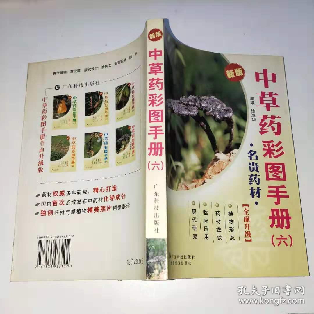 中草药彩图手册六——名贵药材(新版)