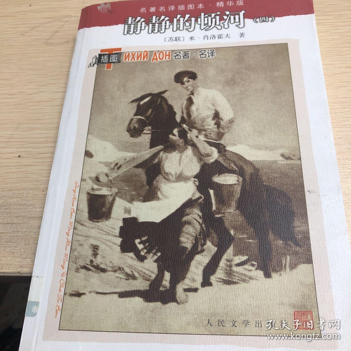 名著名译插图本:静静的顿河(套装共4册)