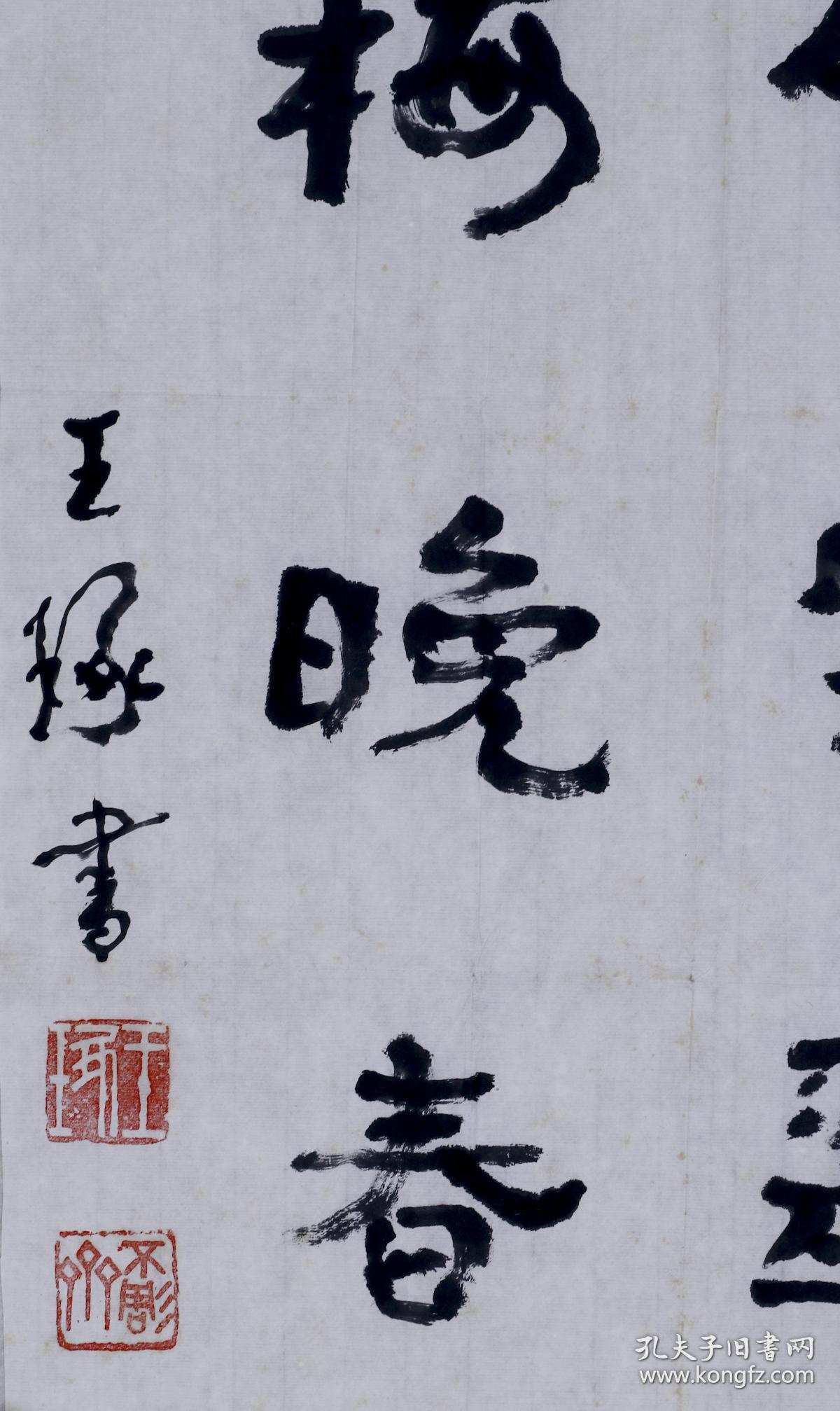 书法家,广东省书协顾问王琢 书法一幅(尺寸:70x44cm hxtx101616