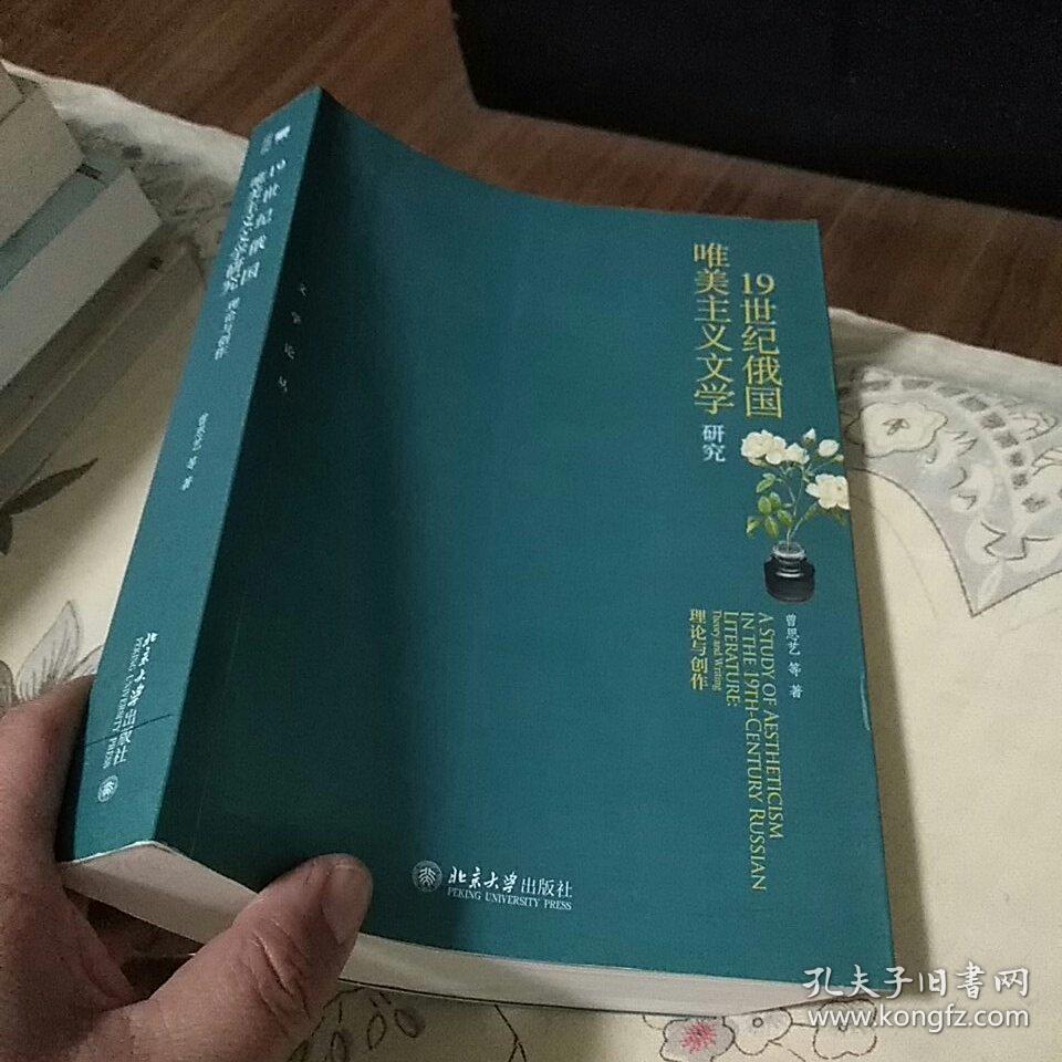 19世纪俄国唯美主义文学研究——理论与创作