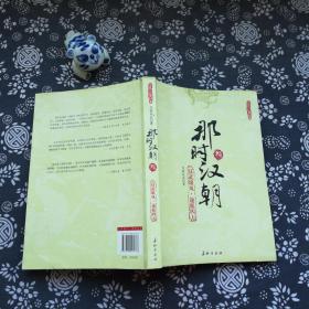 那时汉朝(叁):汉武雄风·逐鹿四方