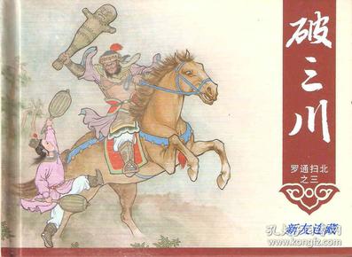 破三川·50开精装·罗通扫北之三·一版一印·画家签名,钤印本!