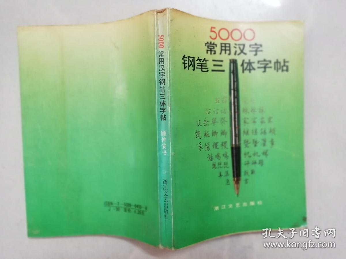 5000常用汉字钢笔三体字帖