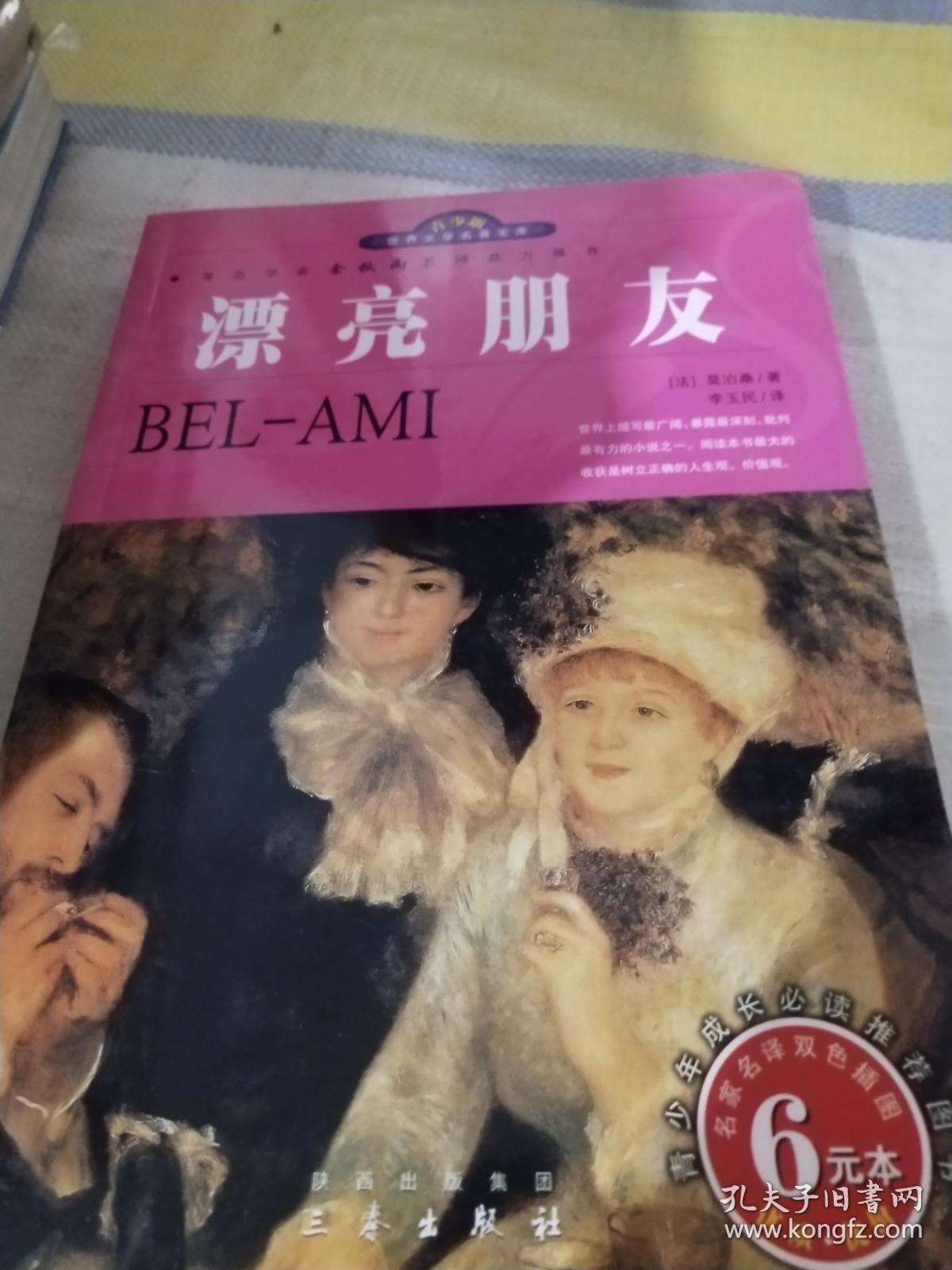 漂亮朋友