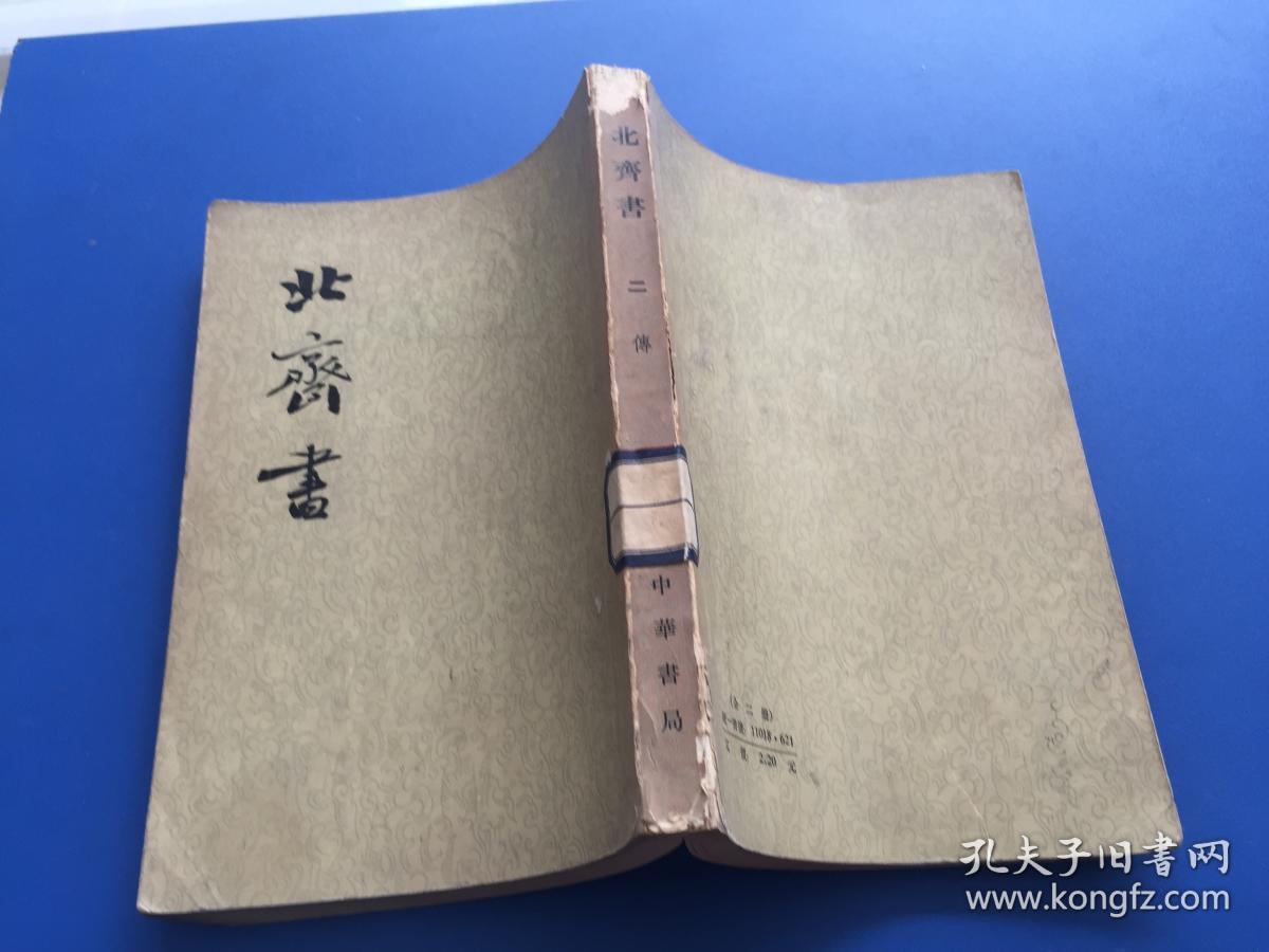 北齐书 中华书局