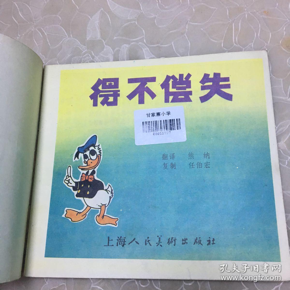 得不偿失—唐小鸭的故事