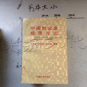中国的企业经营方式