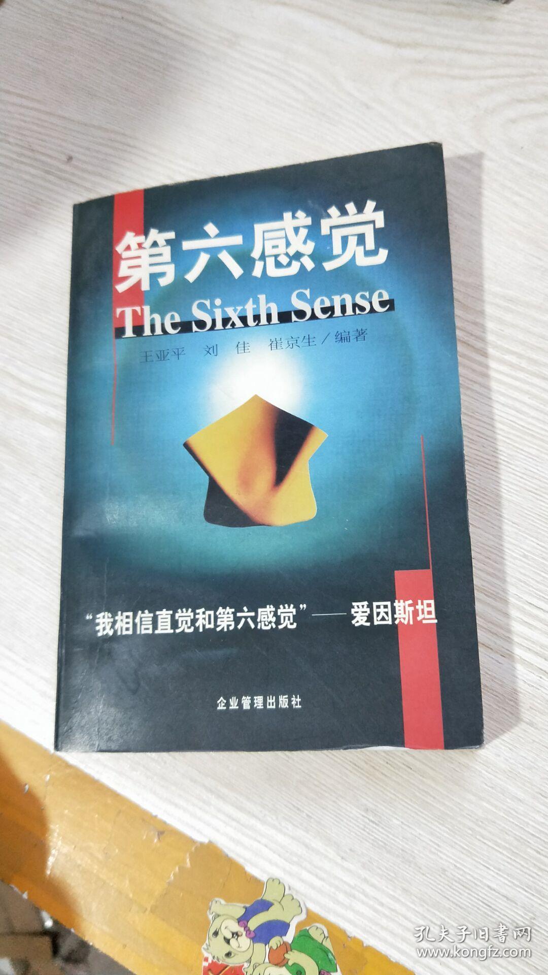 第六感觉:"我相信直觉和第六感觉"-爱因斯坦