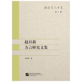 赵日新方言研究文集 | 北语学人书系（第二辑）