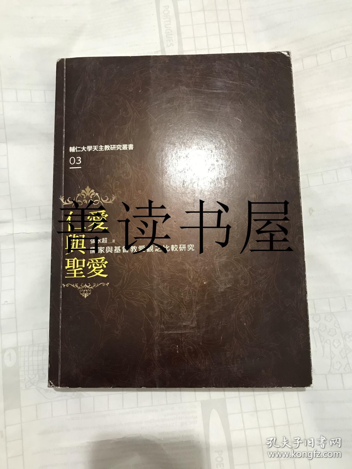 辅仁大学 天主教研究丛书:仁爱与圣爱—儒家与基督教爱观之比较研究