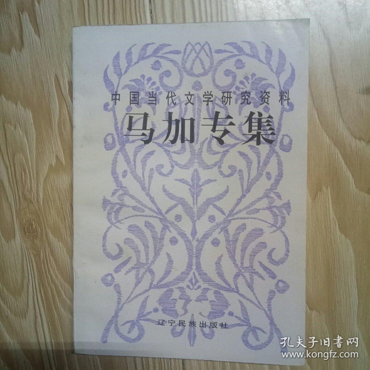 中国当代文学研究资料 马加专集 编者白长青赠送辽宁著名残疾作家