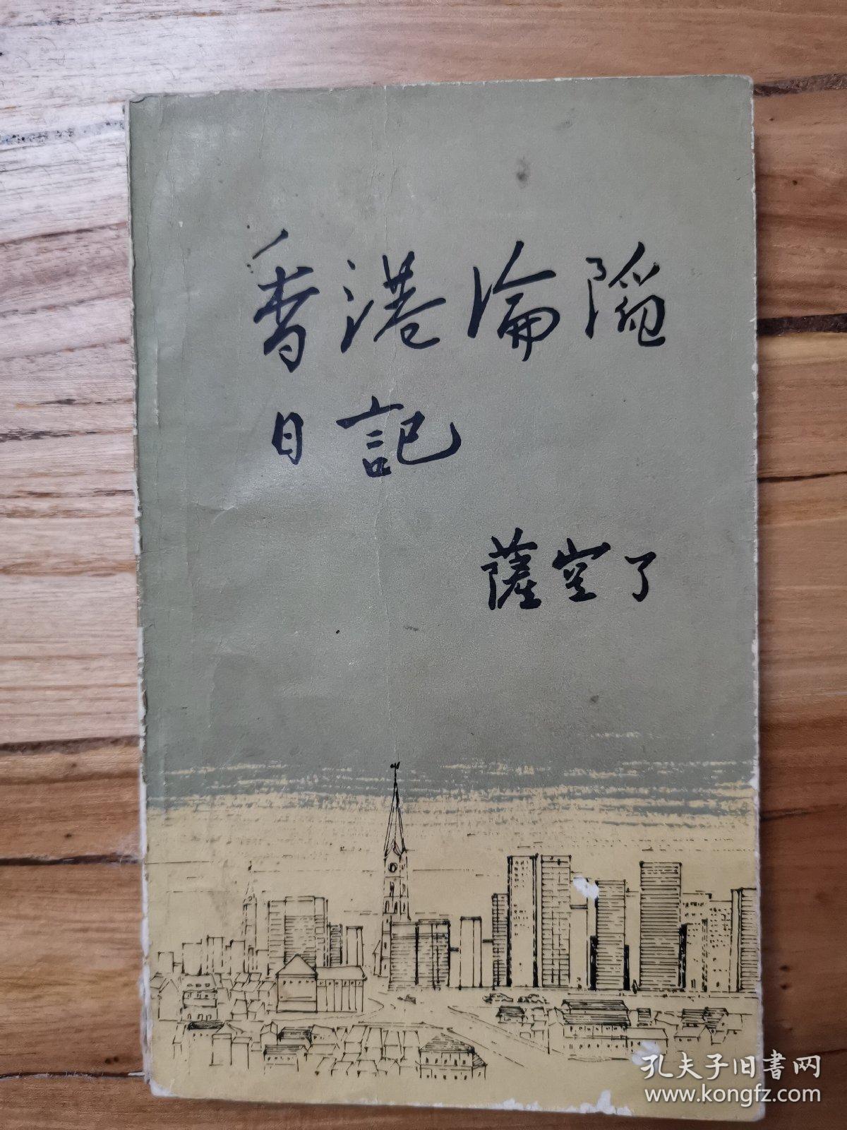 香港沦陷日记_萨空了著_孔夫子旧书网