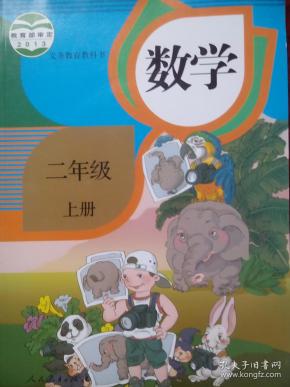 小学 数学二年级上册, 小学 数学   年级上册, 小学 数学课本