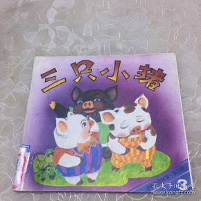 三只小猪 (24开彩色连环画)