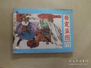 岳霆盗图